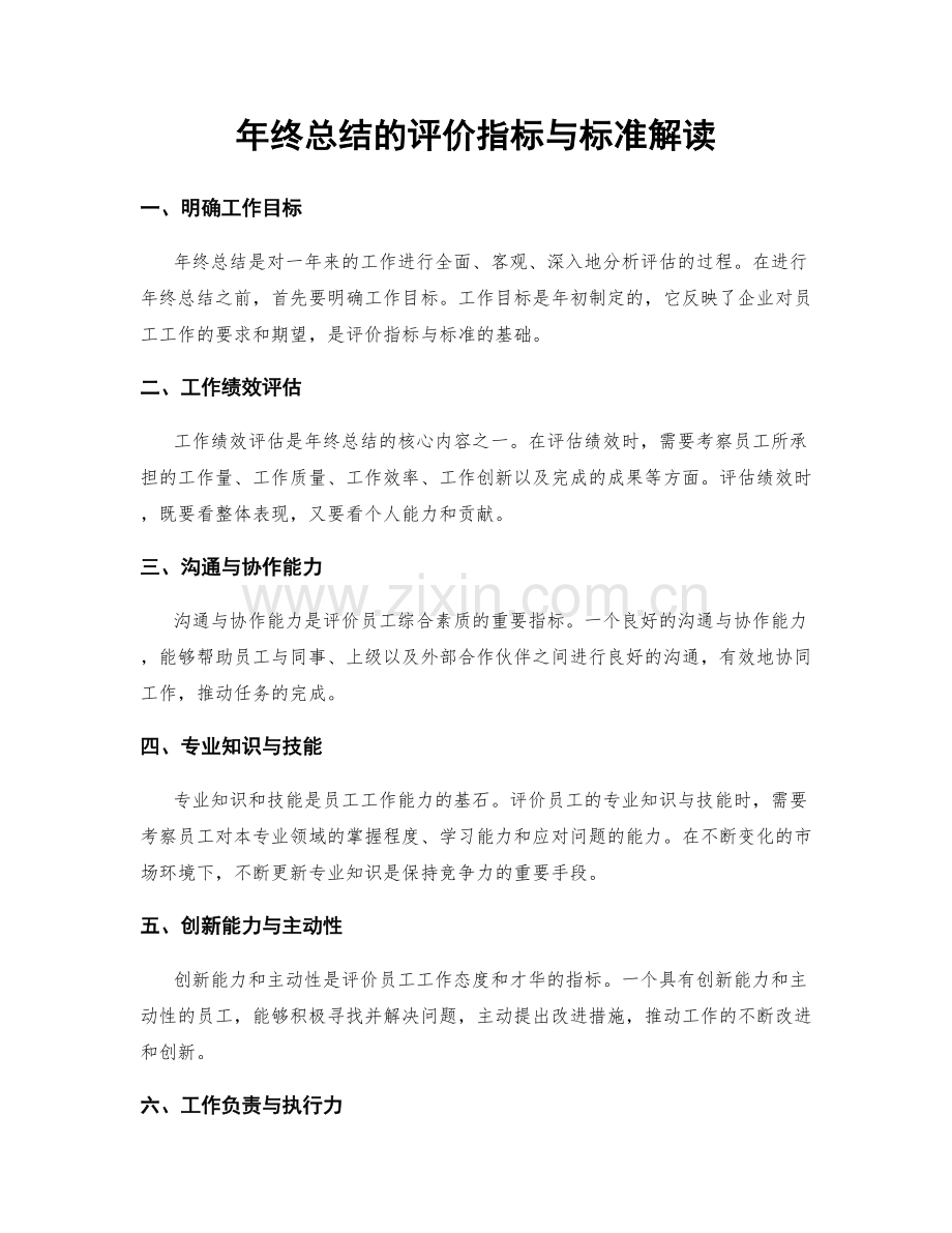 年终总结的评价指标与标准解读.docx_第1页