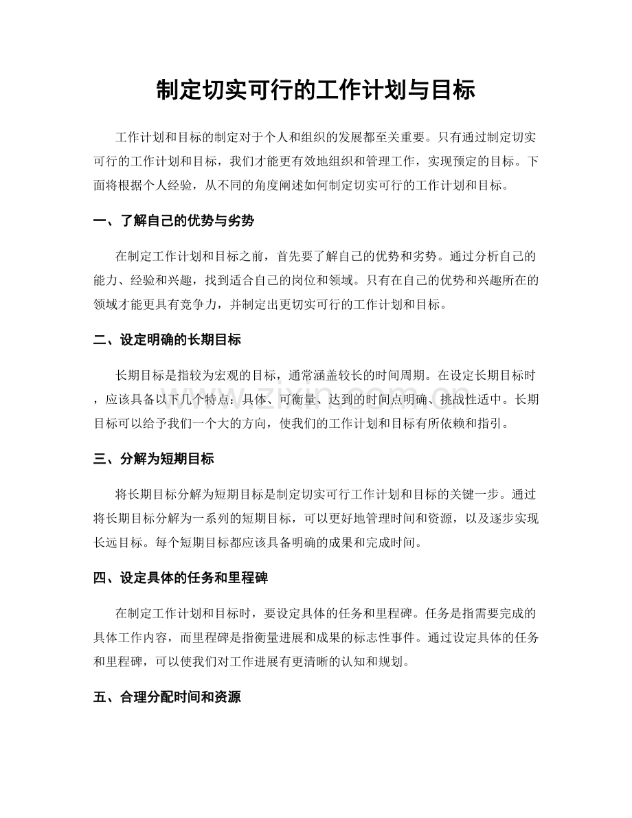 制定切实可行的工作计划与目标.docx_第1页