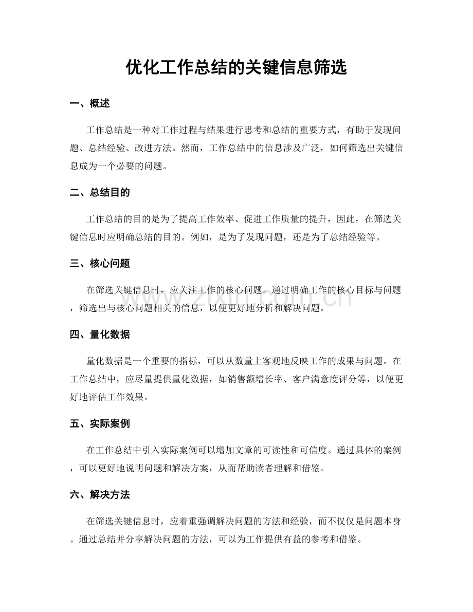 优化工作总结的关键信息筛选.docx_第1页