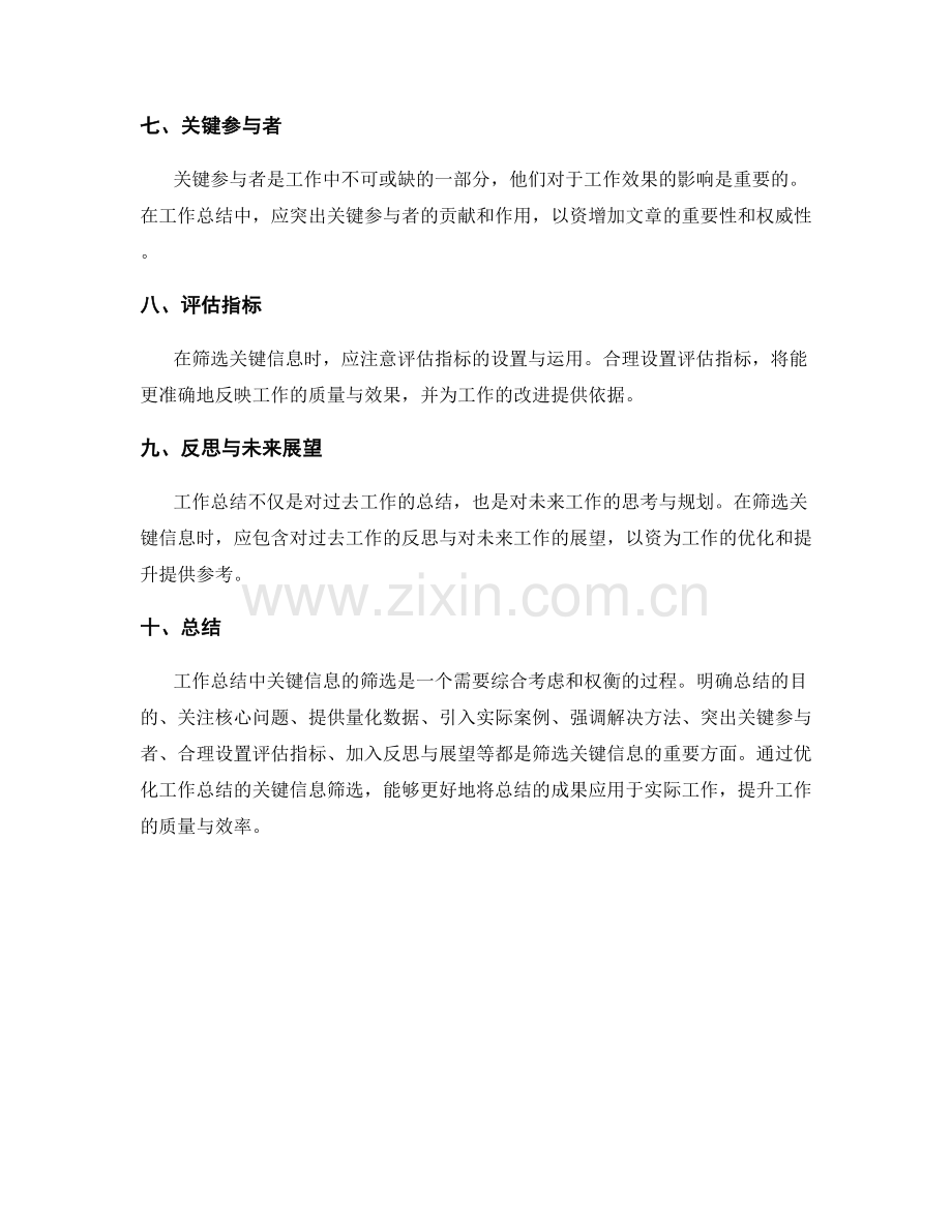 优化工作总结的关键信息筛选.docx_第2页