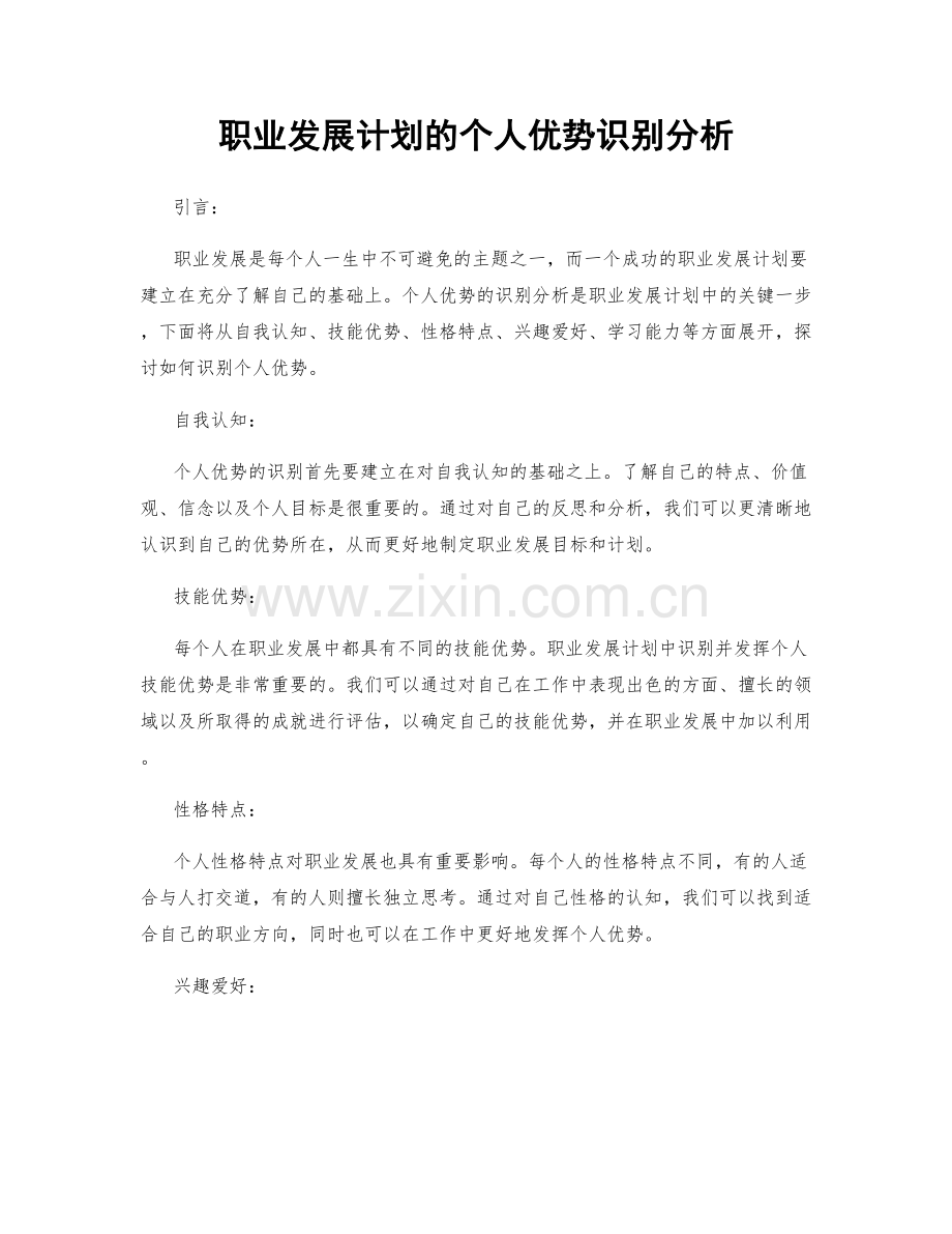 职业发展计划的个人优势识别分析.docx_第1页