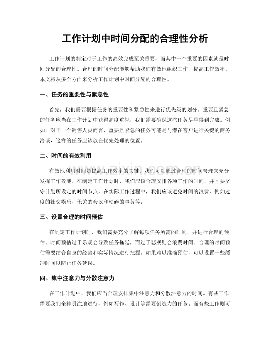 工作计划中时间分配的合理性分析.docx_第1页