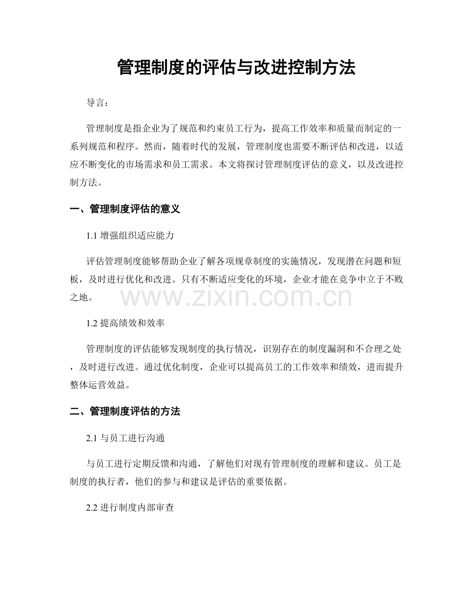 管理制度的评估与改进控制方法.docx_第1页