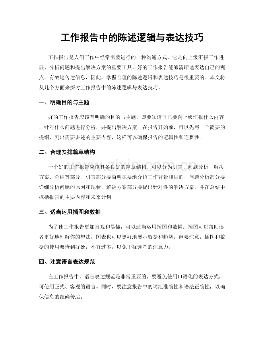 工作报告中的陈述逻辑与表达技巧.docx_第1页