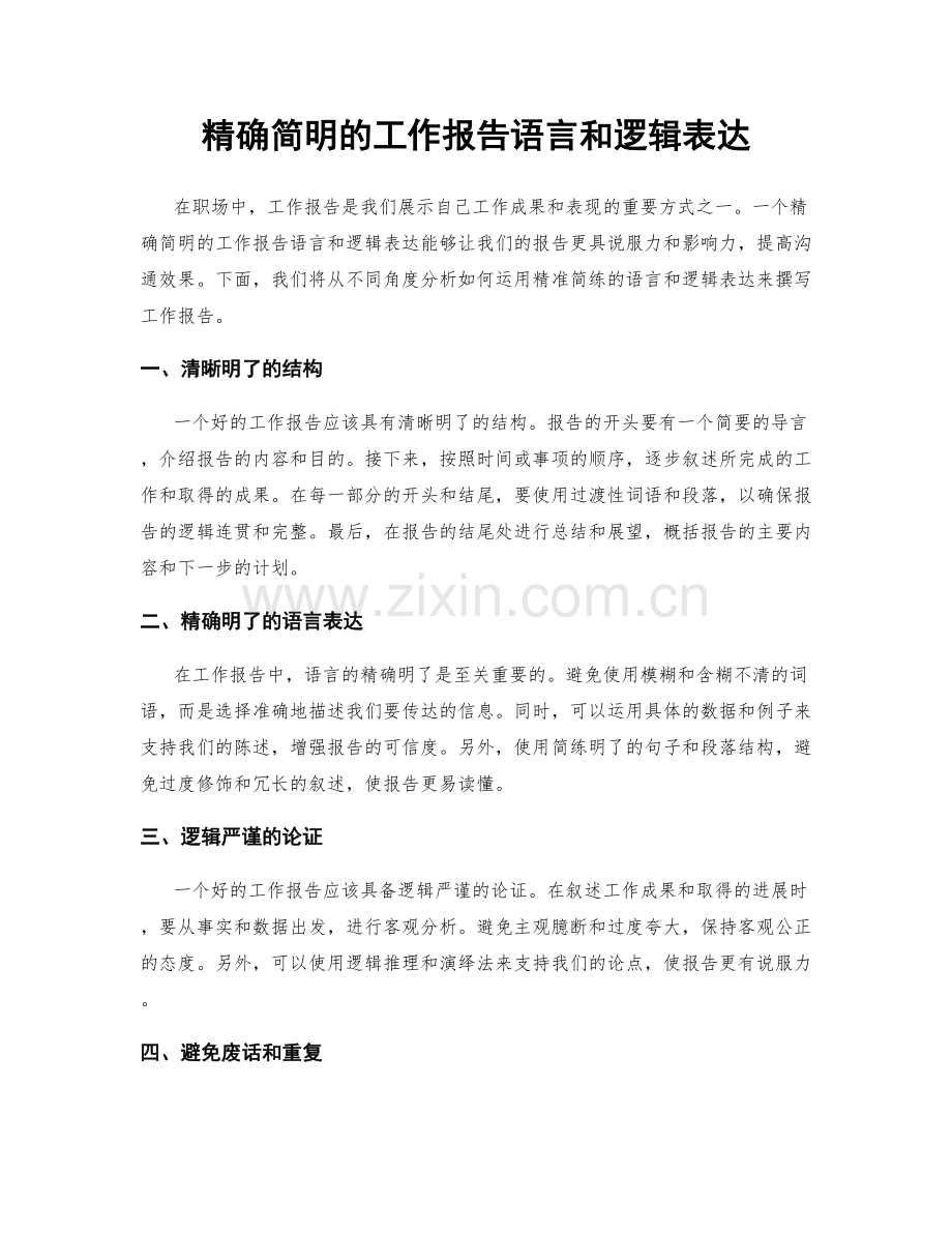 精确简明的工作报告语言和逻辑表达.docx_第1页