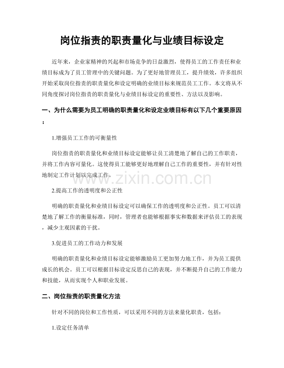 岗位指责的职责量化与业绩目标设定.docx_第1页