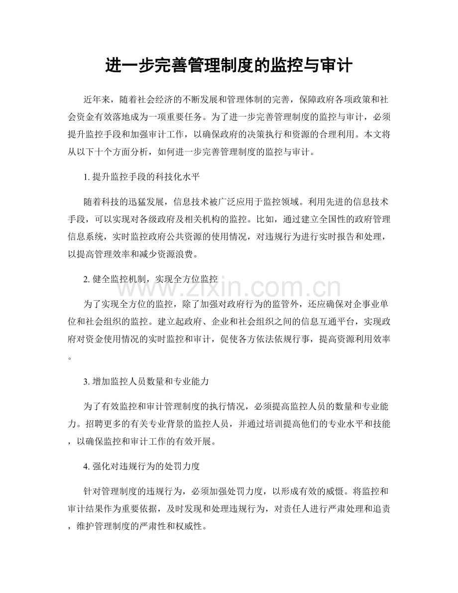 进一步完善管理制度的监控与审计.docx_第1页