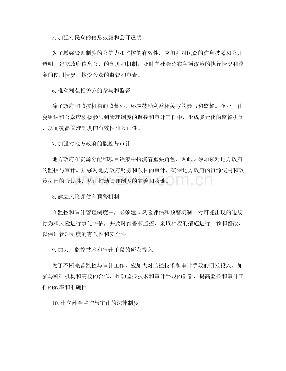 进一步完善管理制度的监控与审计.docx_第2页