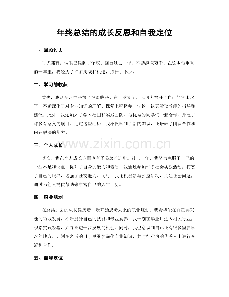 年终总结的成长反思和自我定位.docx_第1页