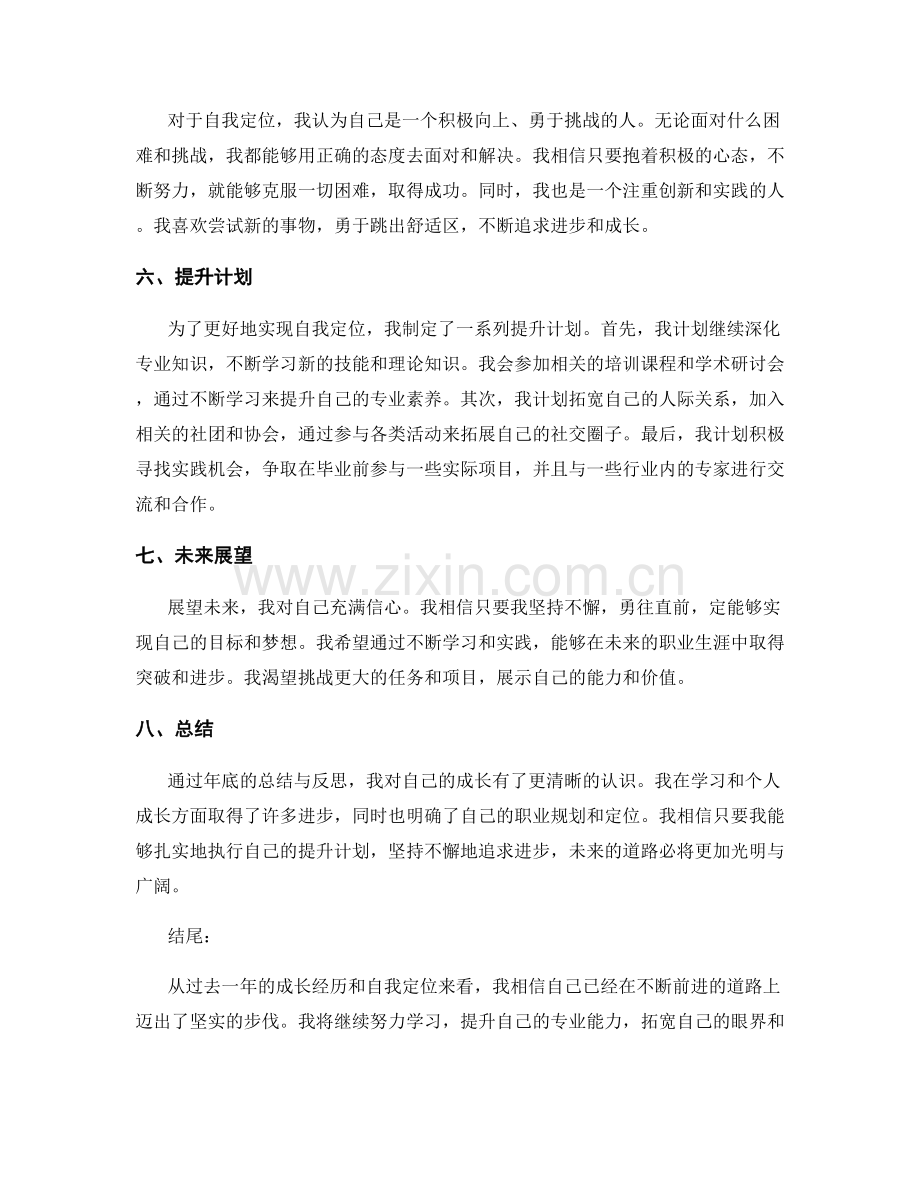 年终总结的成长反思和自我定位.docx_第2页