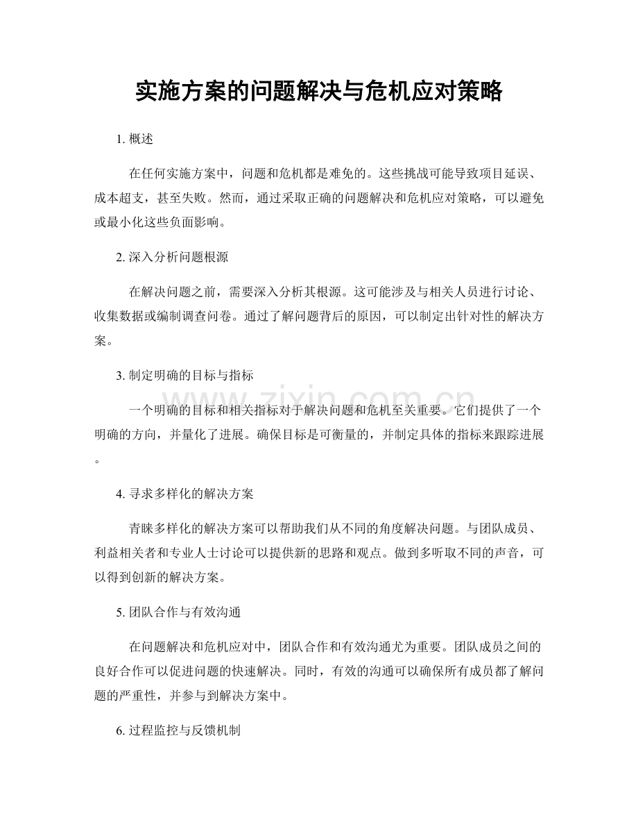 实施方案的问题解决与危机应对策略.docx_第1页