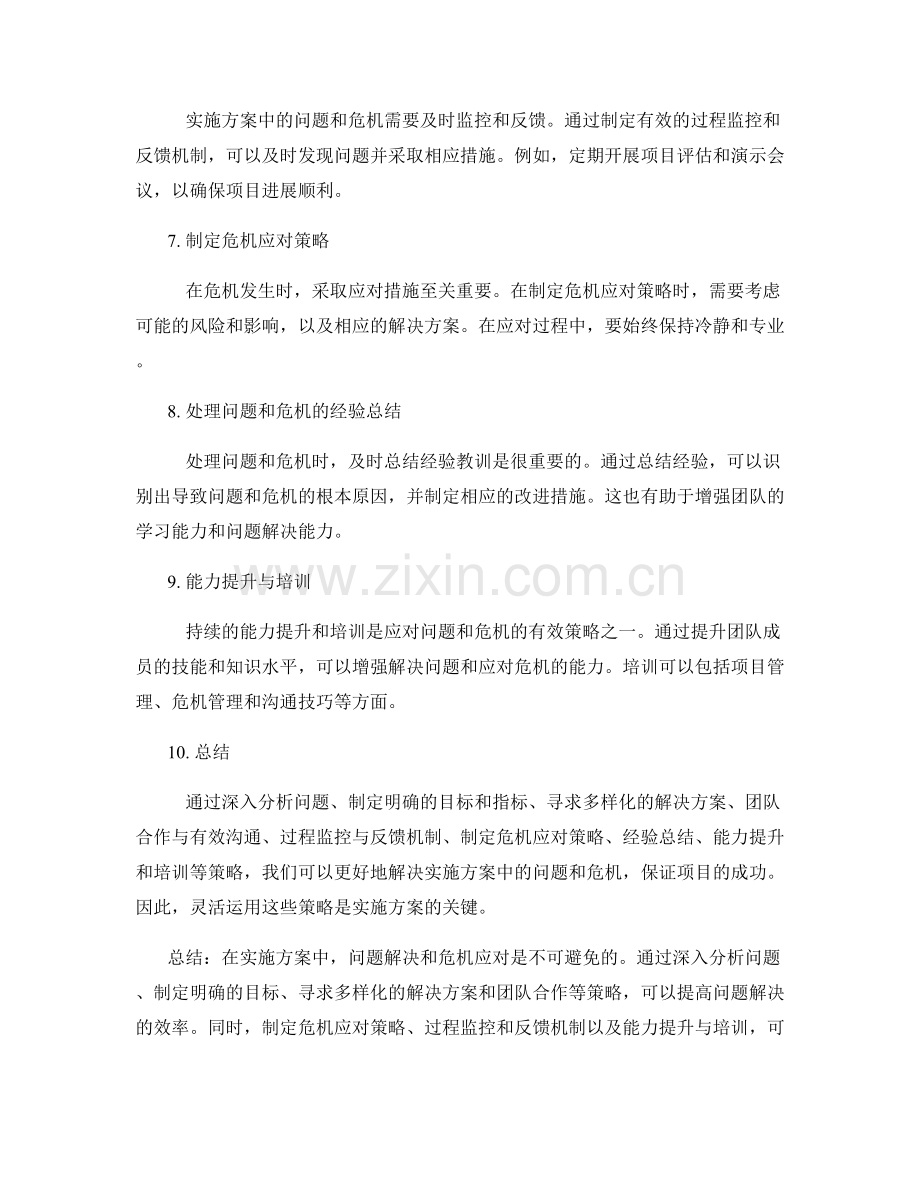 实施方案的问题解决与危机应对策略.docx_第2页