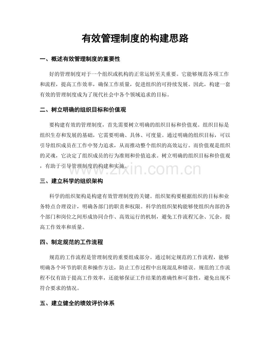 有效管理制度的构建思路.docx_第1页