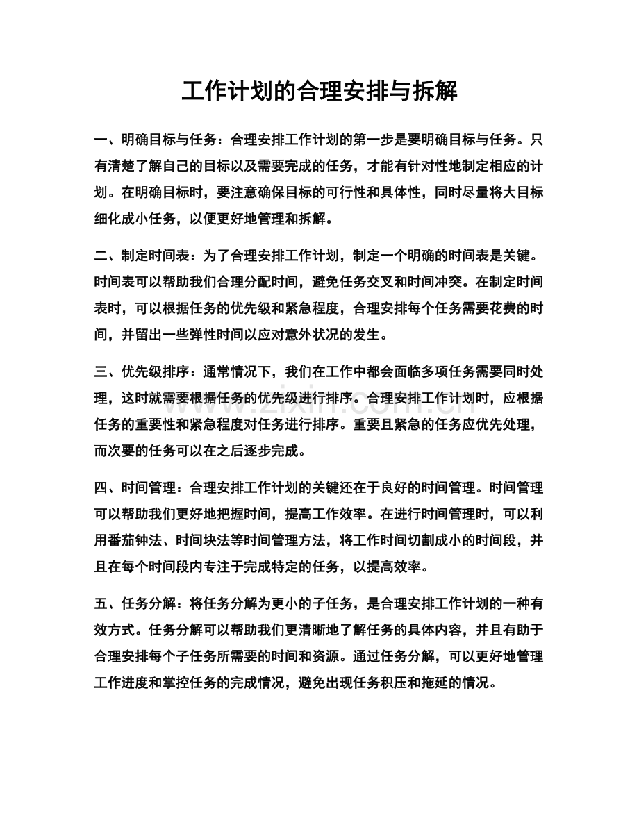 工作计划的合理安排与拆解.docx_第1页