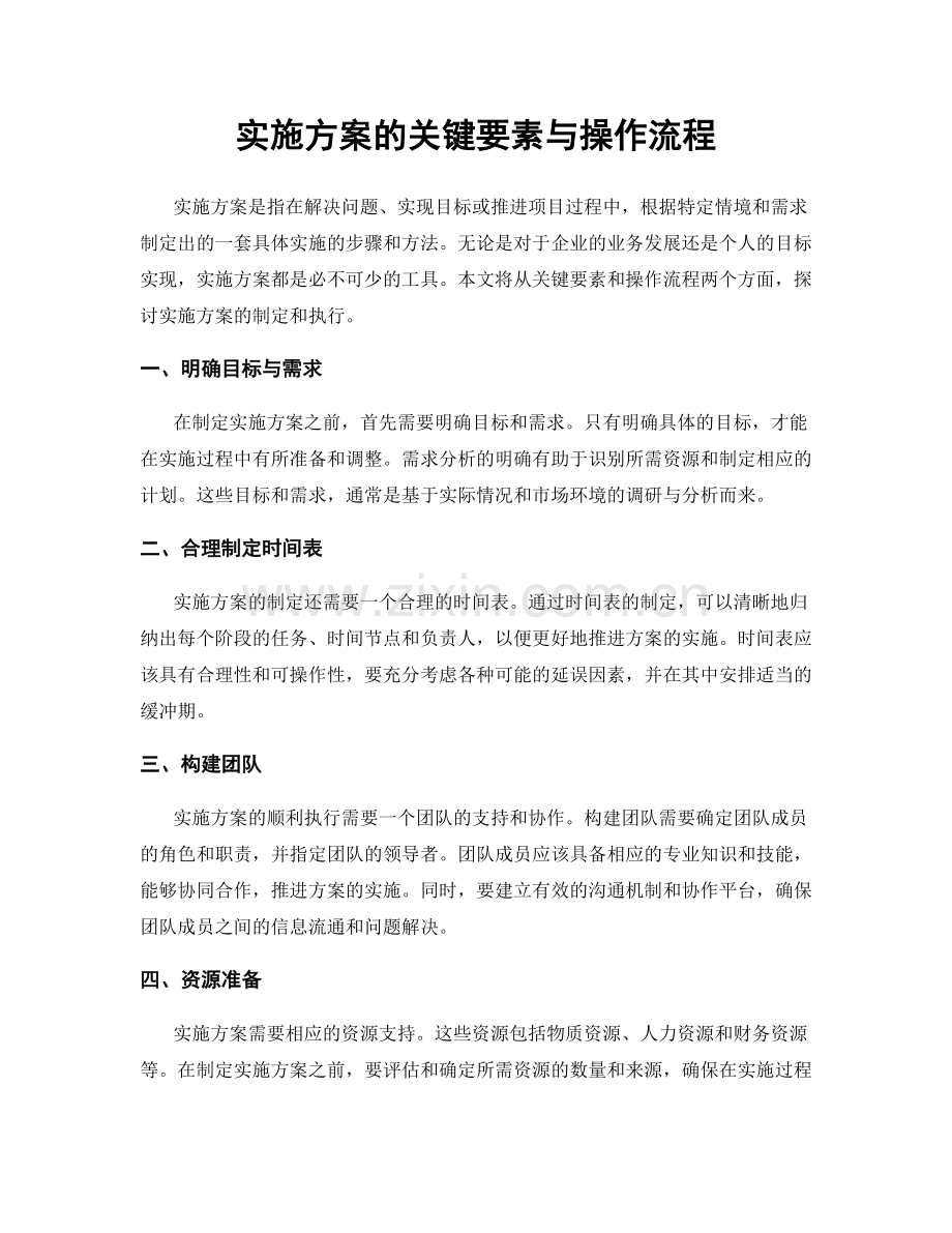 实施方案的关键要素与操作流程.docx_第1页