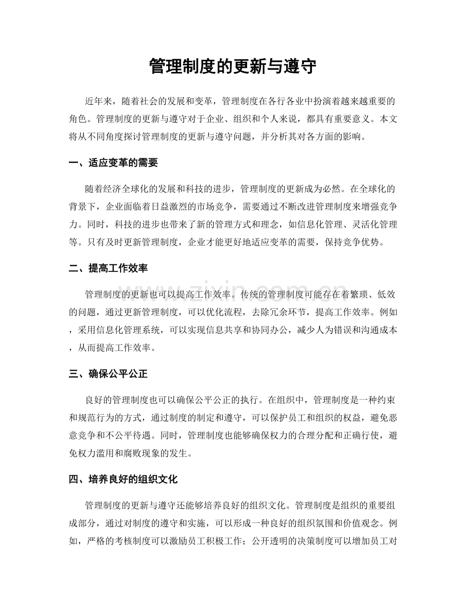 管理制度的更新与遵守.docx_第1页