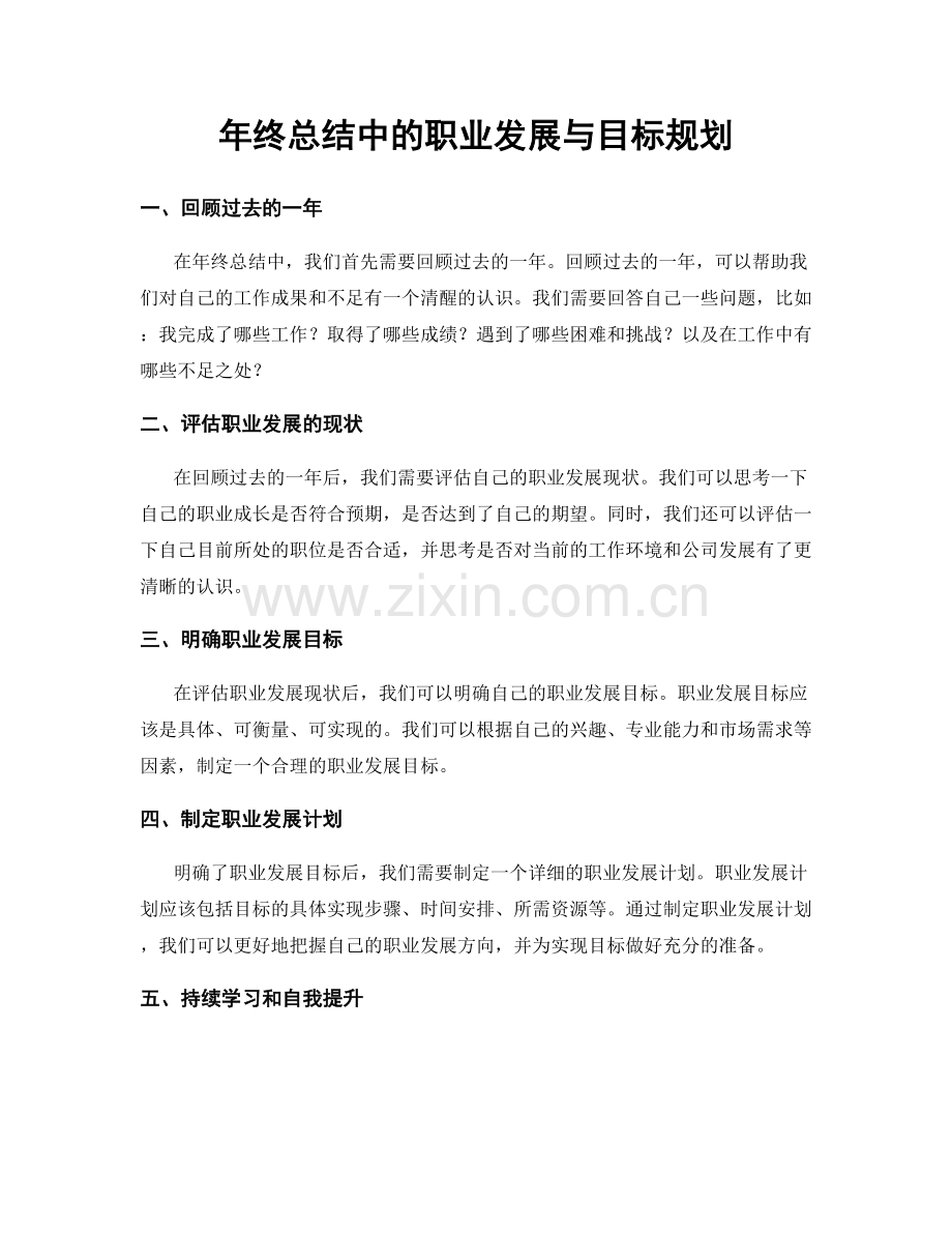 年终总结中的职业发展与目标规划.docx_第1页