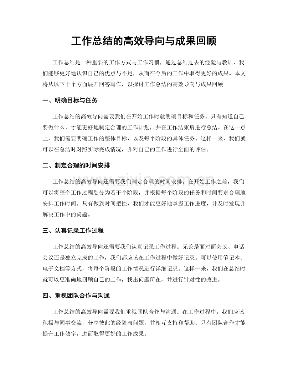 工作总结的高效导向与成果回顾.docx_第1页