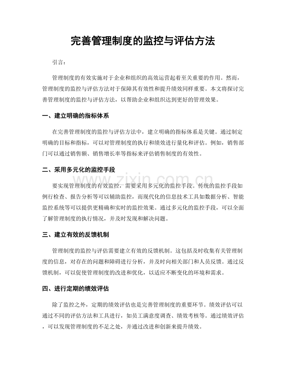 完善管理制度的监控与评估方法.docx_第1页