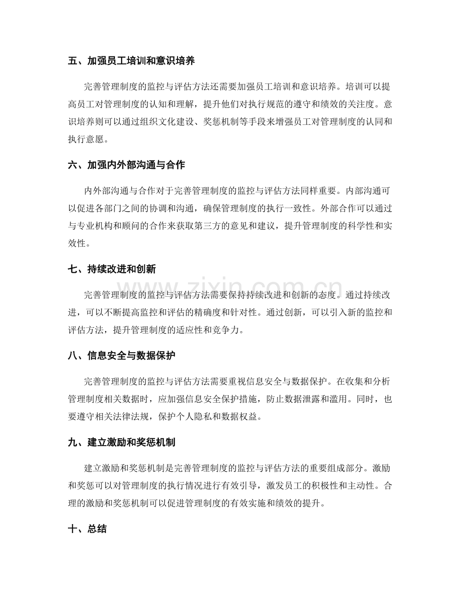 完善管理制度的监控与评估方法.docx_第2页