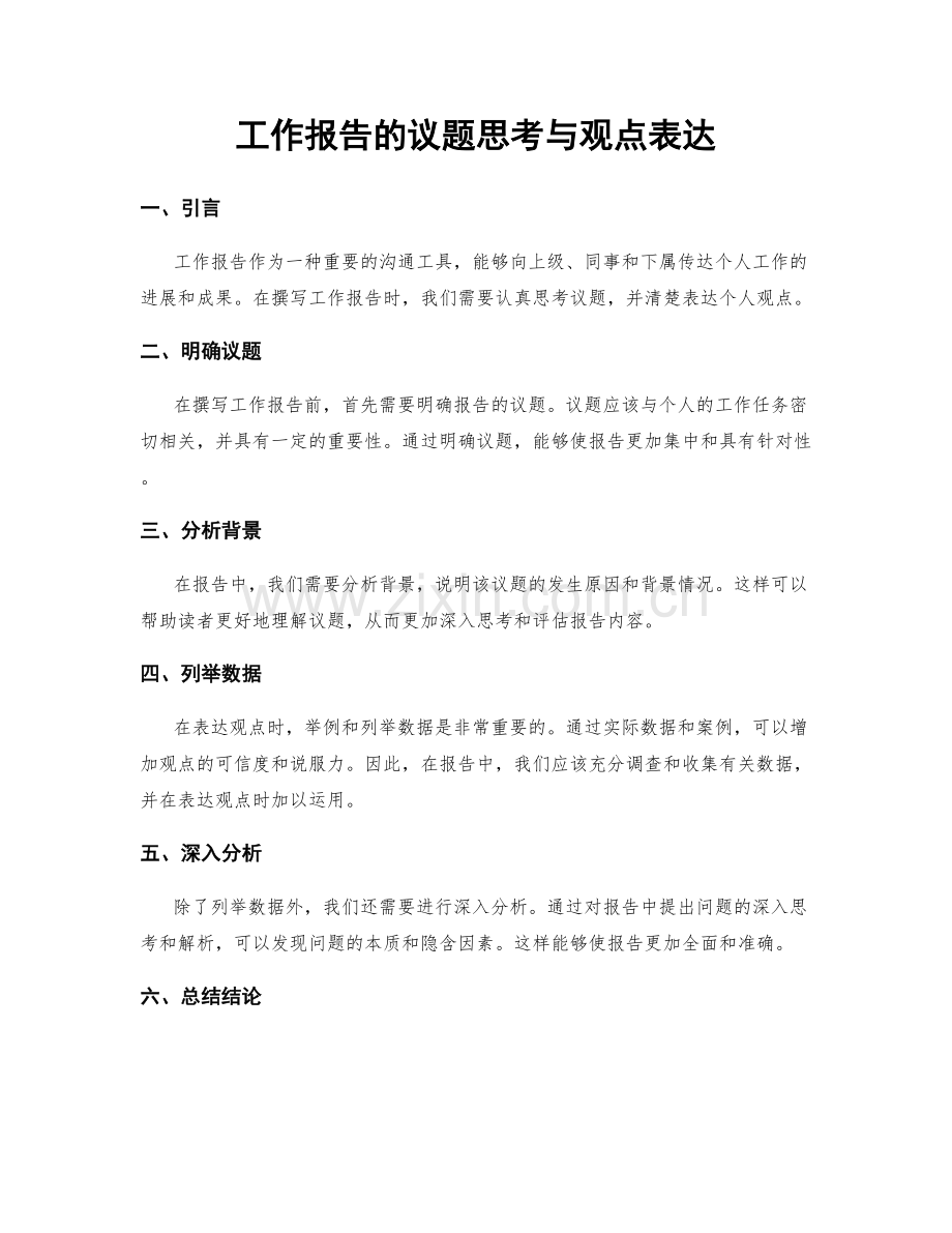 工作报告的议题思考与观点表达.docx_第1页