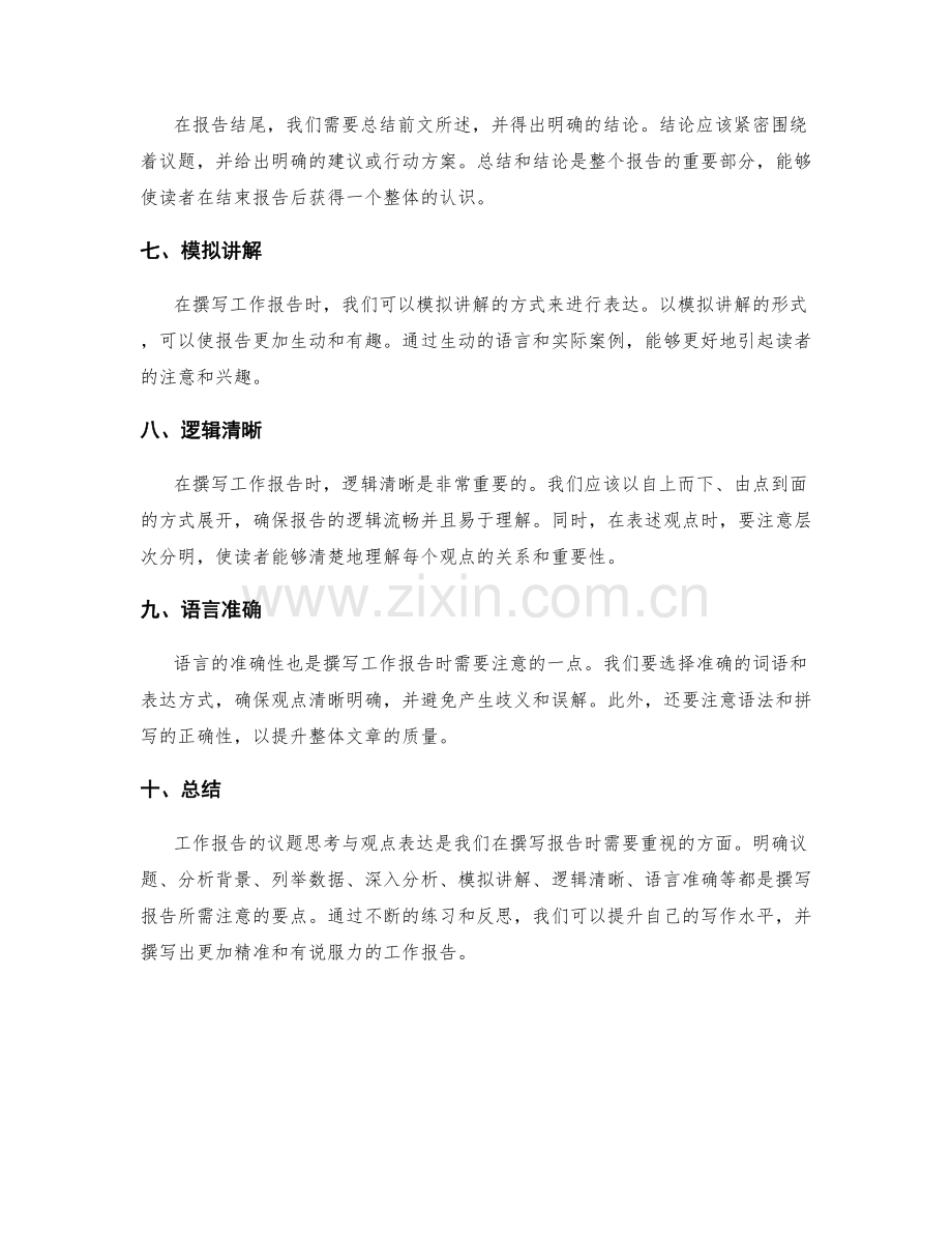 工作报告的议题思考与观点表达.docx_第2页