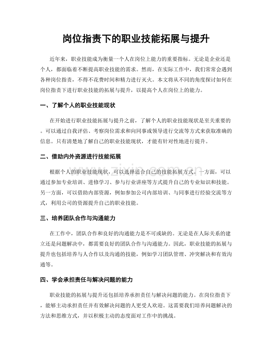 岗位职责下的职业技能拓展与提升.docx_第1页