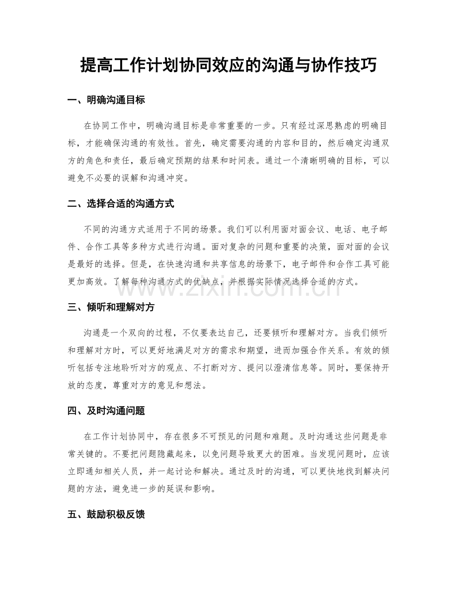 提高工作计划协同效应的沟通与协作技巧.docx_第1页