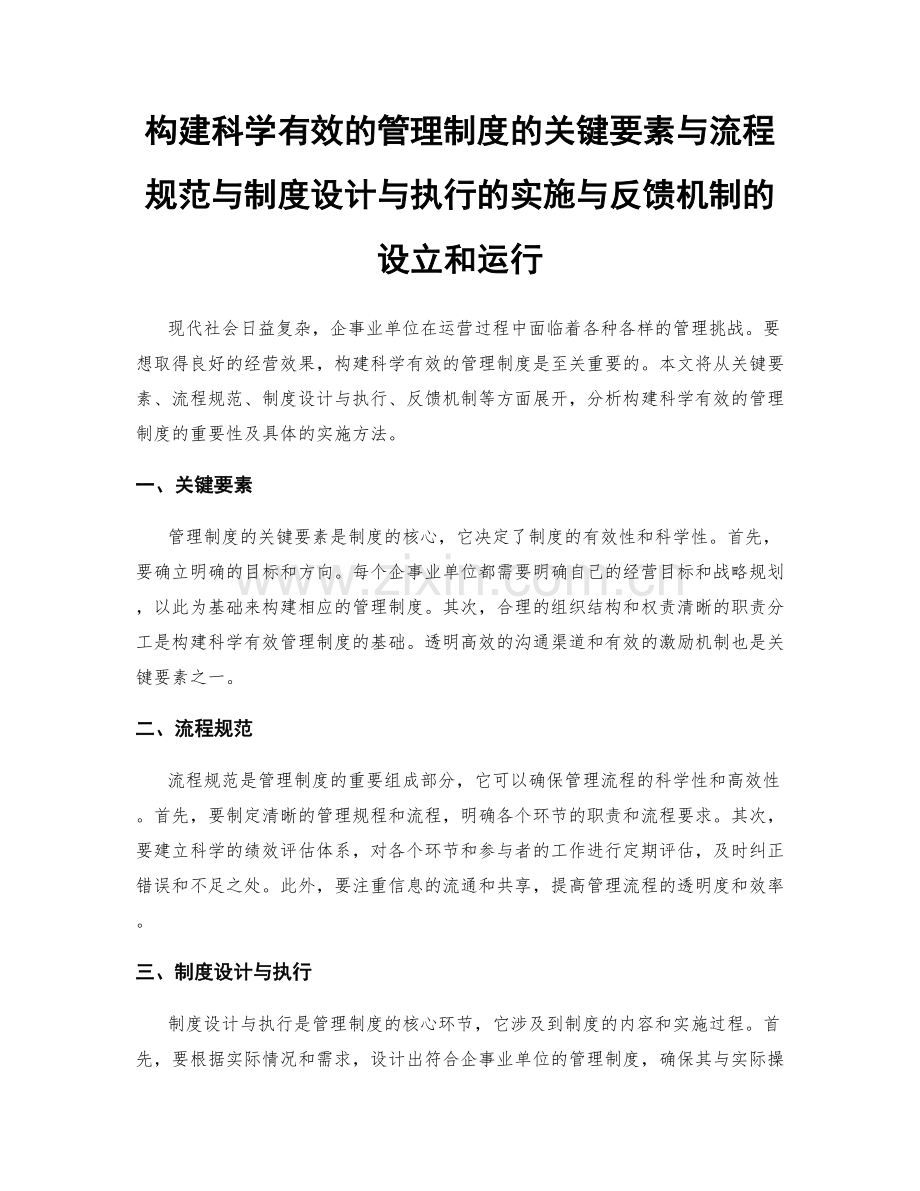 构建科学有效的管理制度的关键要素与流程规范与制度设计与执行的实施与反馈机制的设立和运行.docx_第1页