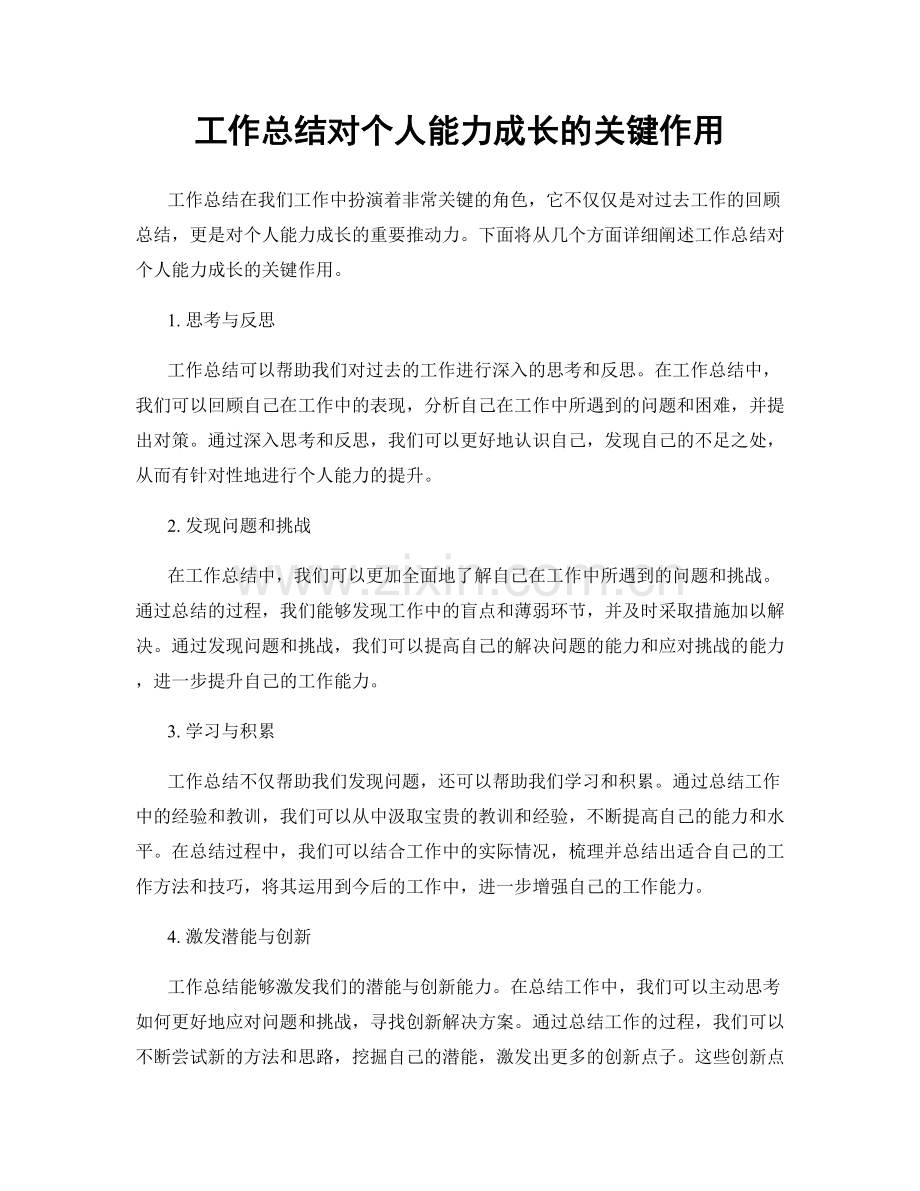 工作总结对个人能力成长的关键作用.docx_第1页