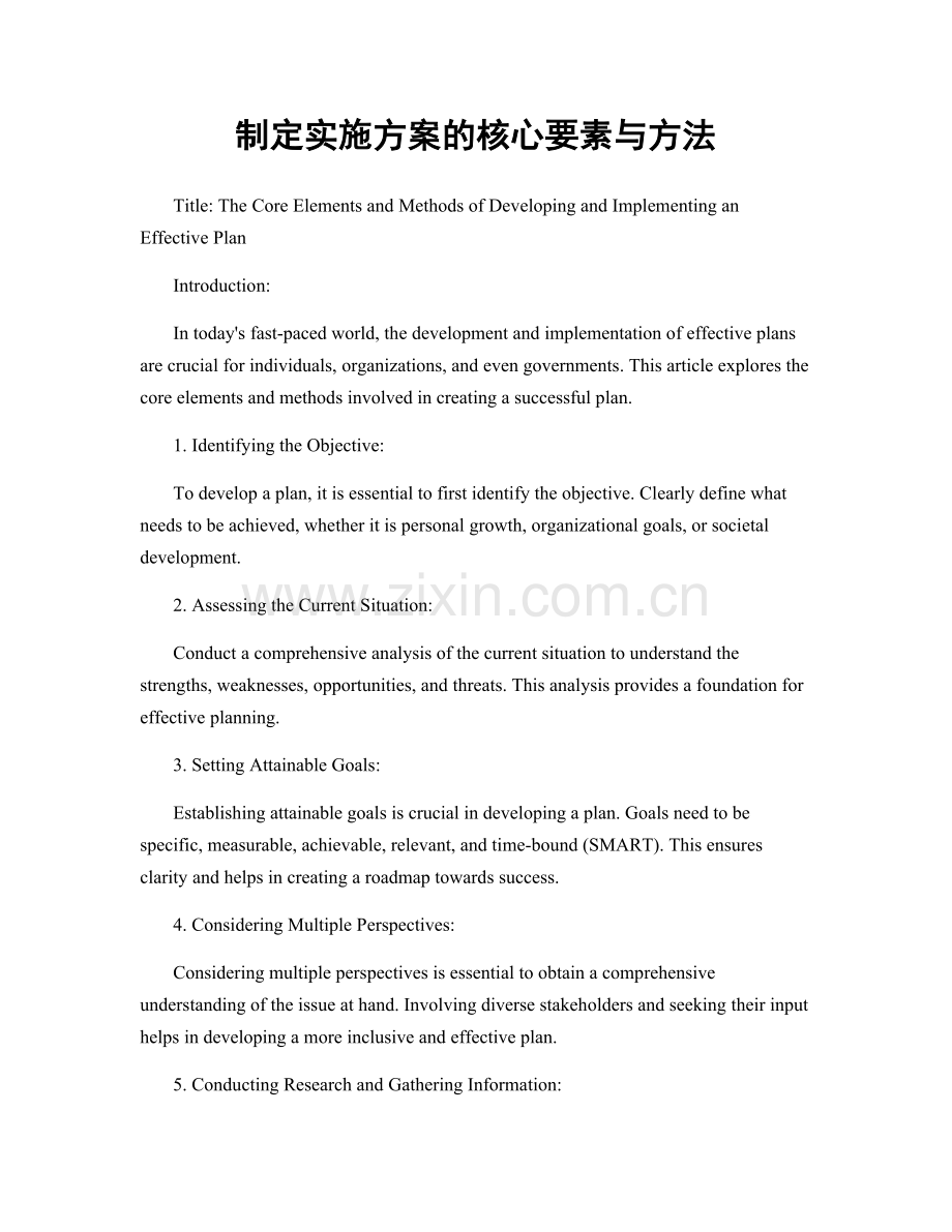 制定实施方案的核心要素与方法.docx_第1页