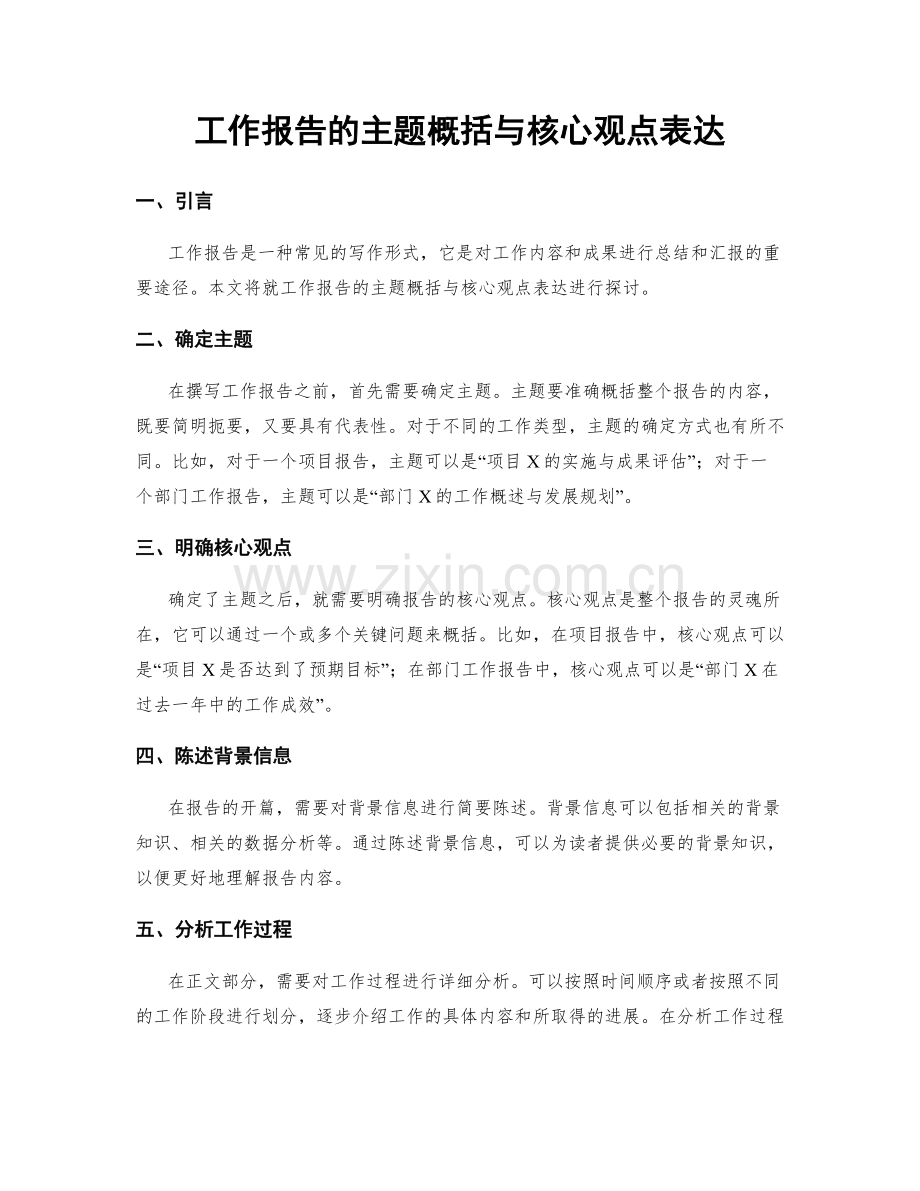 工作报告的主题概括与核心观点表达.docx_第1页