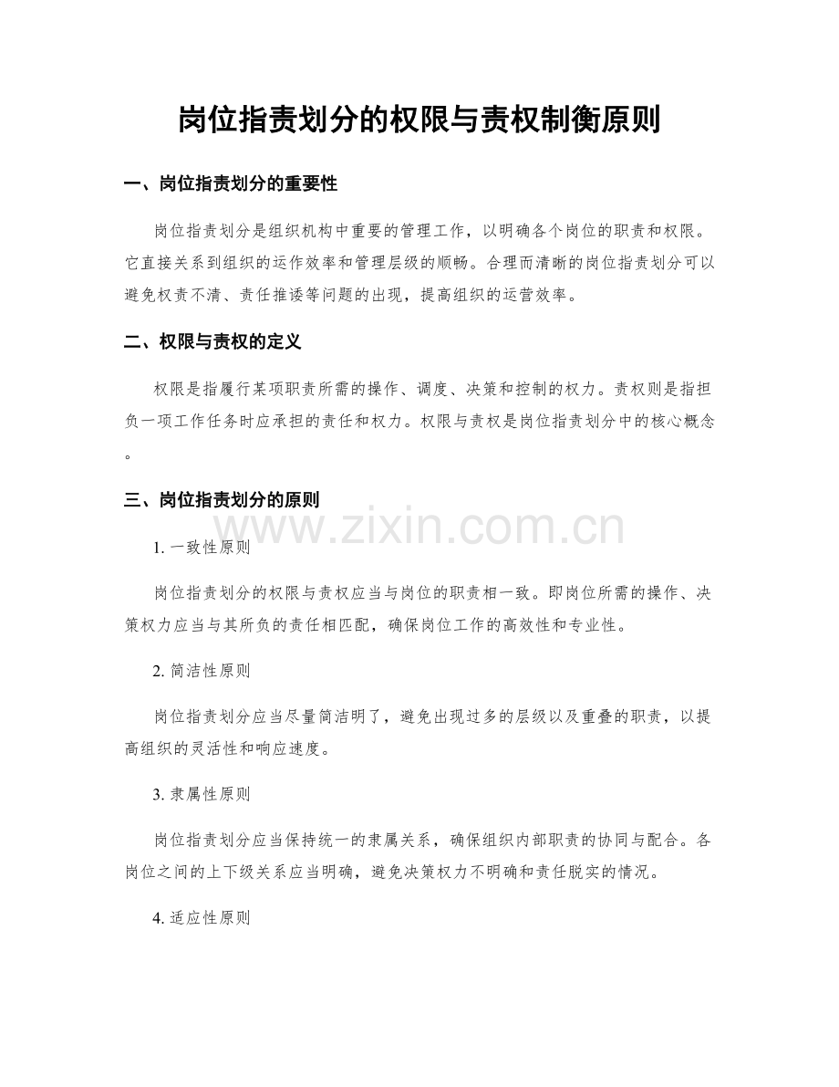 岗位职责划分的权限与责权制衡原则.docx_第1页