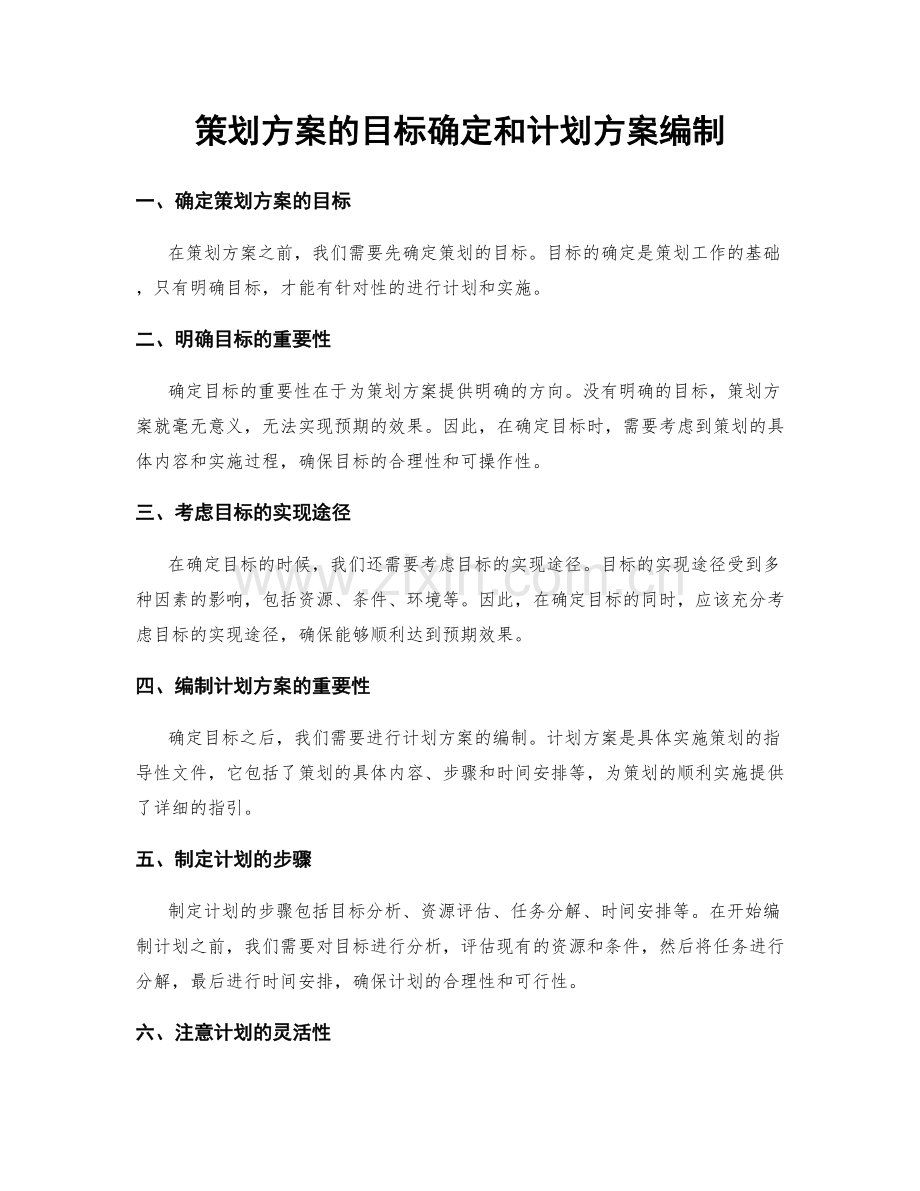 策划方案的目标确定和计划方案编制.docx_第1页