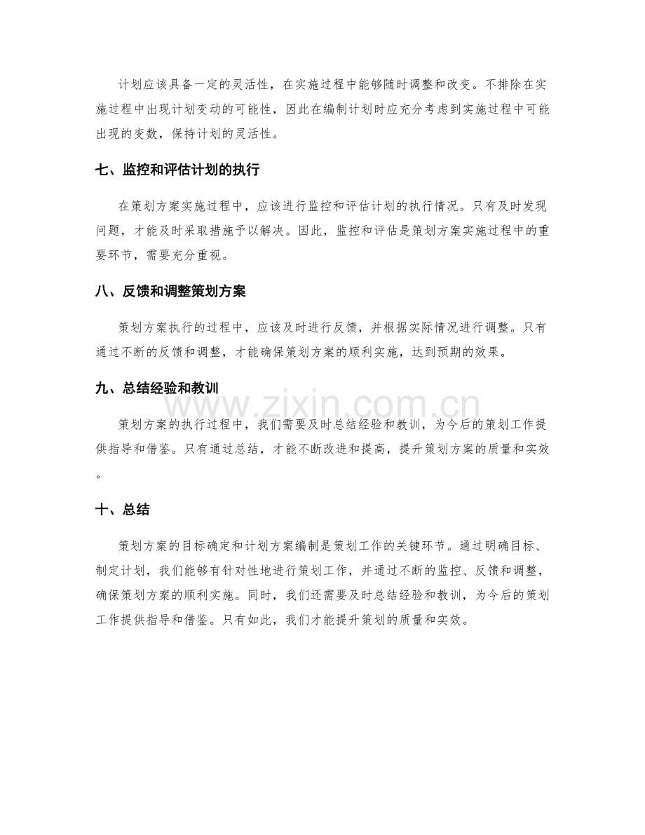 策划方案的目标确定和计划方案编制.docx_第2页