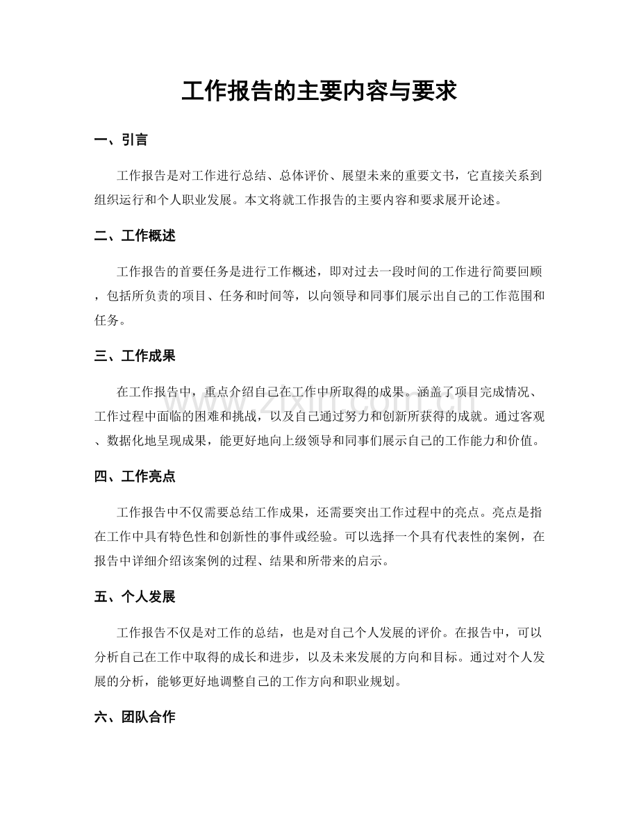 工作报告的主要内容与要求.docx_第1页