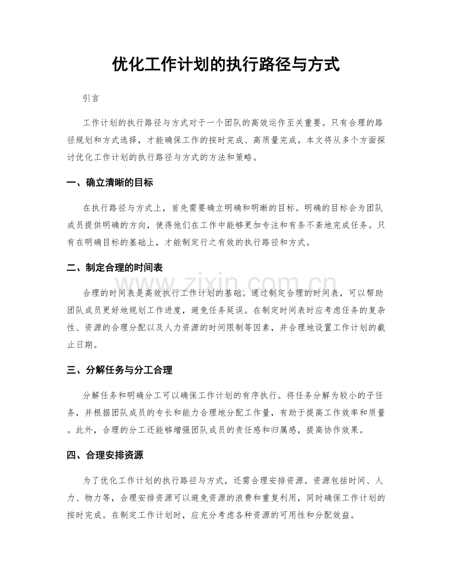 优化工作计划的执行路径与方式.docx_第1页