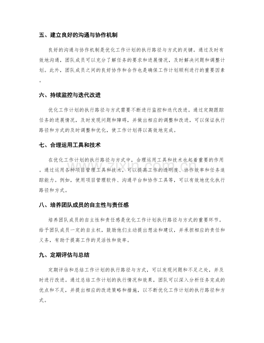 优化工作计划的执行路径与方式.docx_第2页