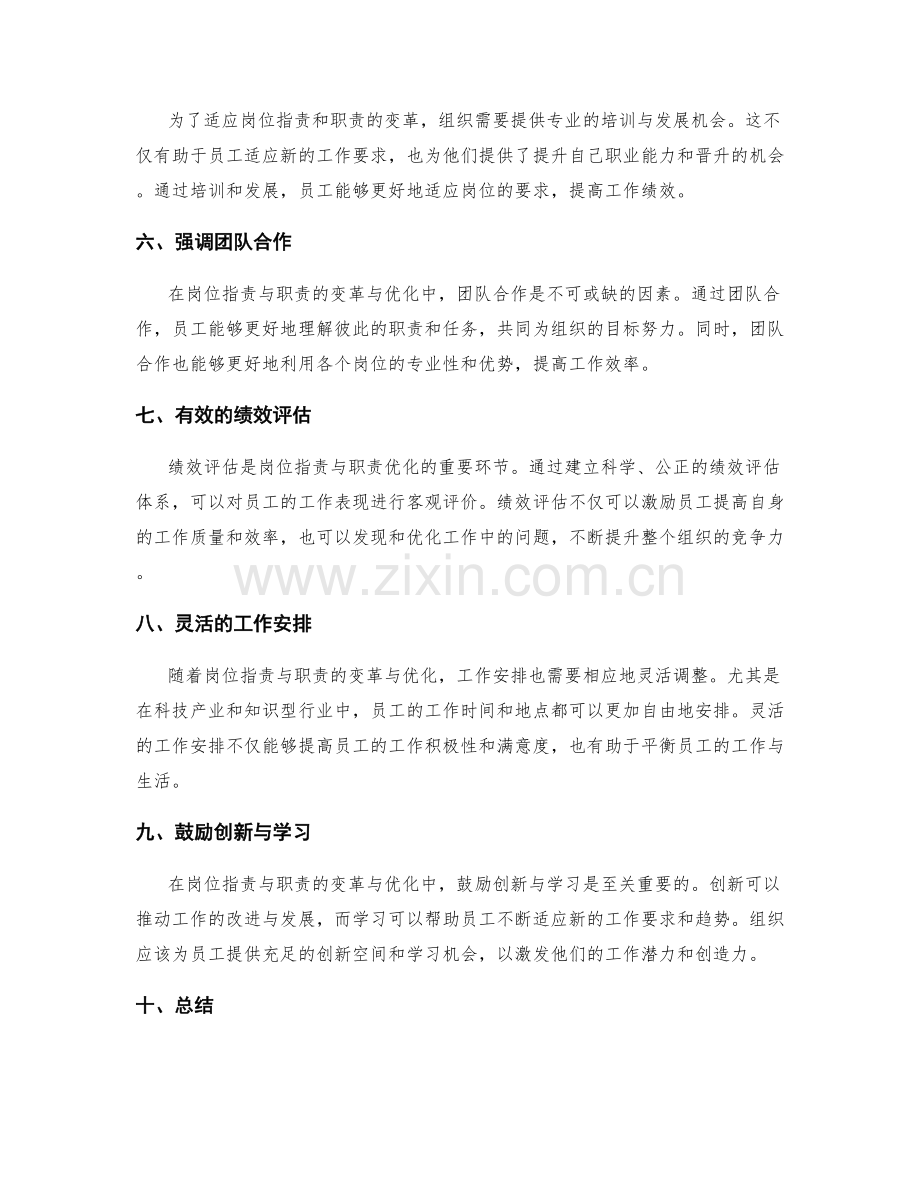 岗位指责与职责的变革与优化.docx_第2页