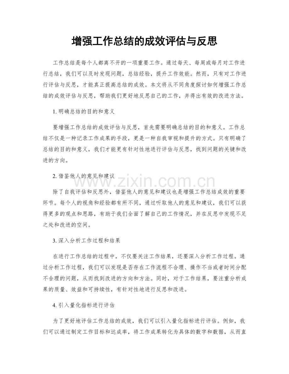 增强工作总结的成效评估与反思.docx_第1页