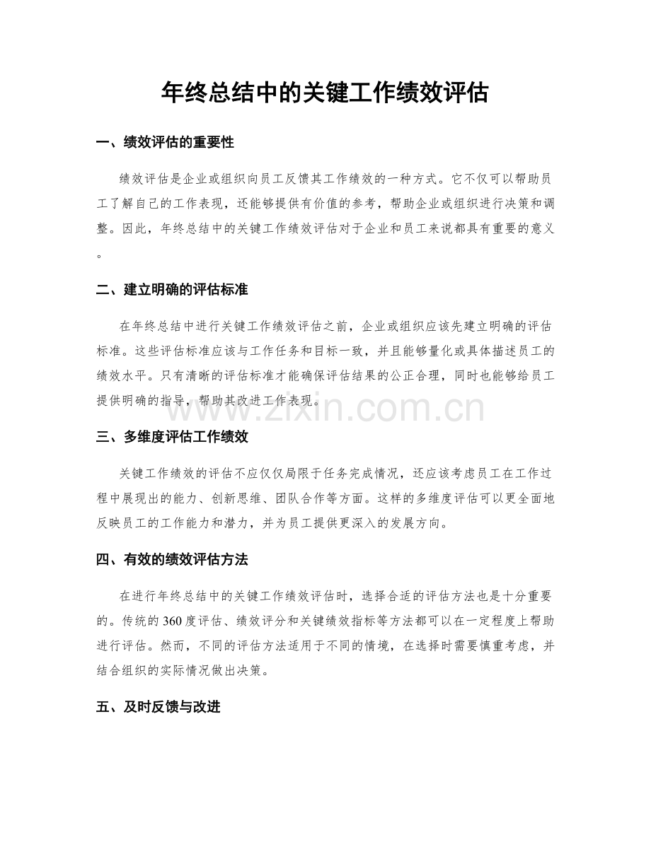 年终总结中的关键工作绩效评估.docx_第1页