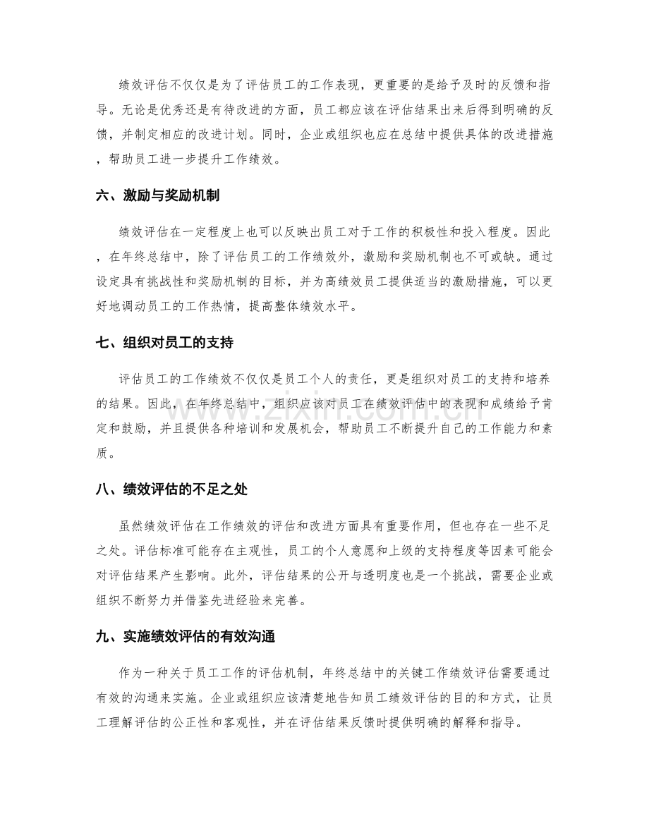 年终总结中的关键工作绩效评估.docx_第2页