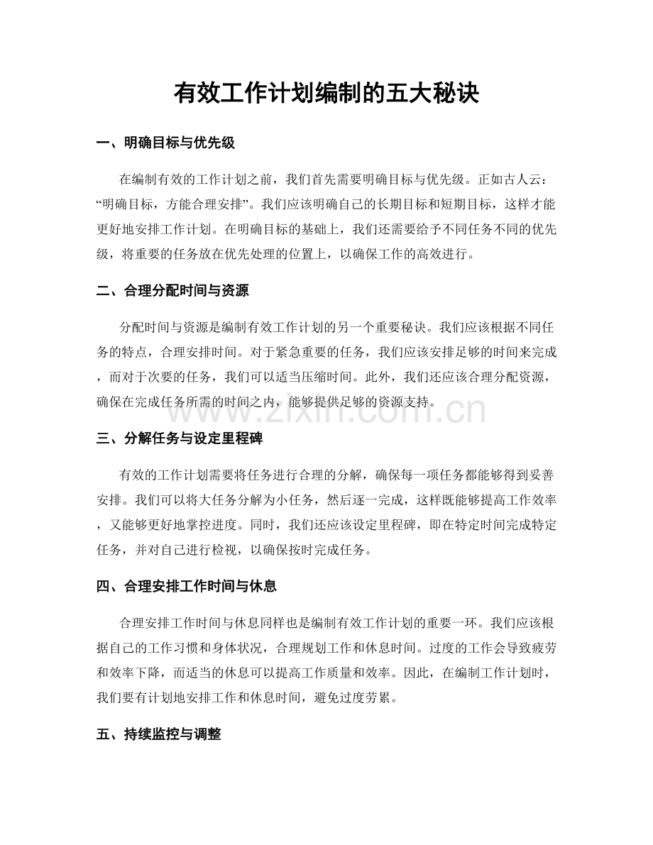 有效工作计划编制的五大秘诀.docx_第1页