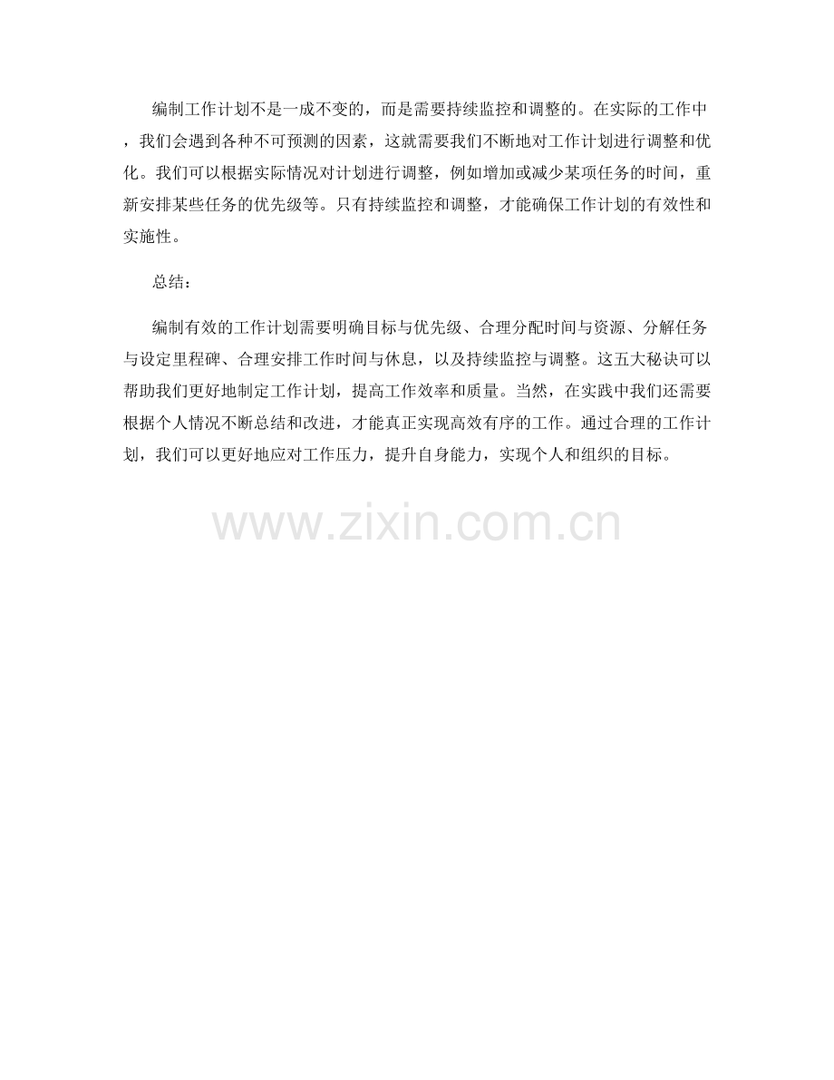 有效工作计划编制的五大秘诀.docx_第2页