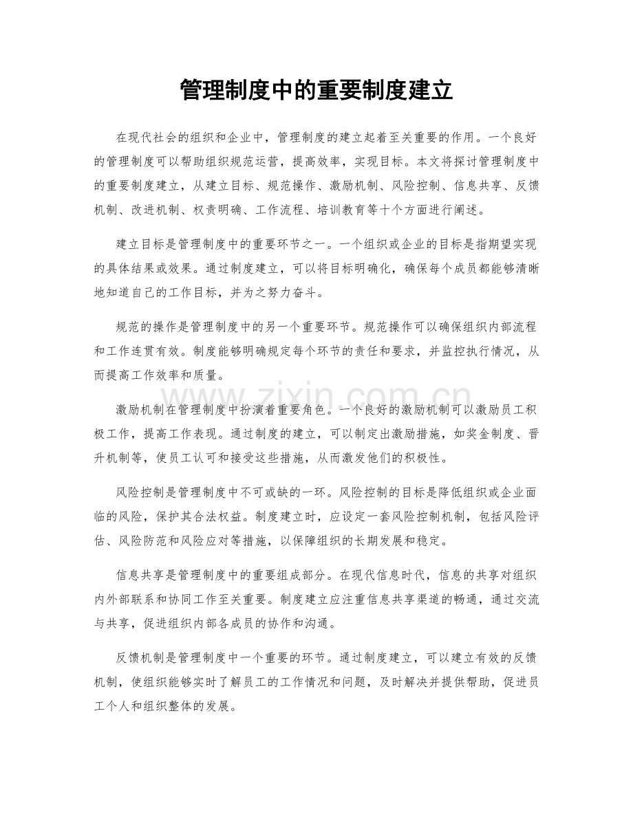 管理制度中的重要制度建立.docx_第1页