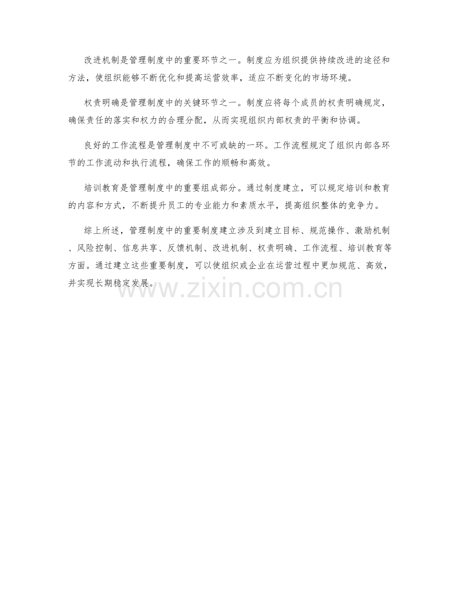 管理制度中的重要制度建立.docx_第2页