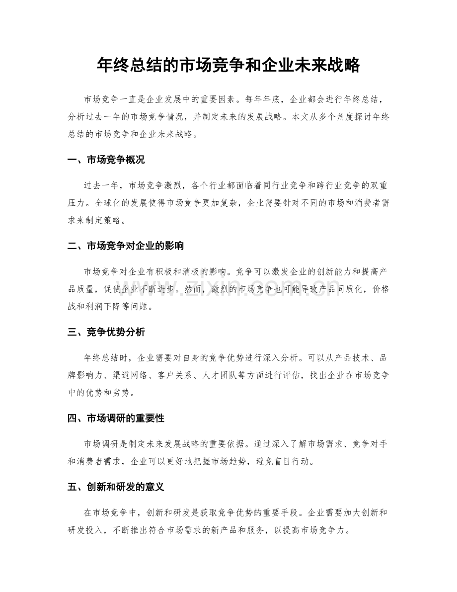 年终总结的市场竞争和企业未来战略.docx_第1页