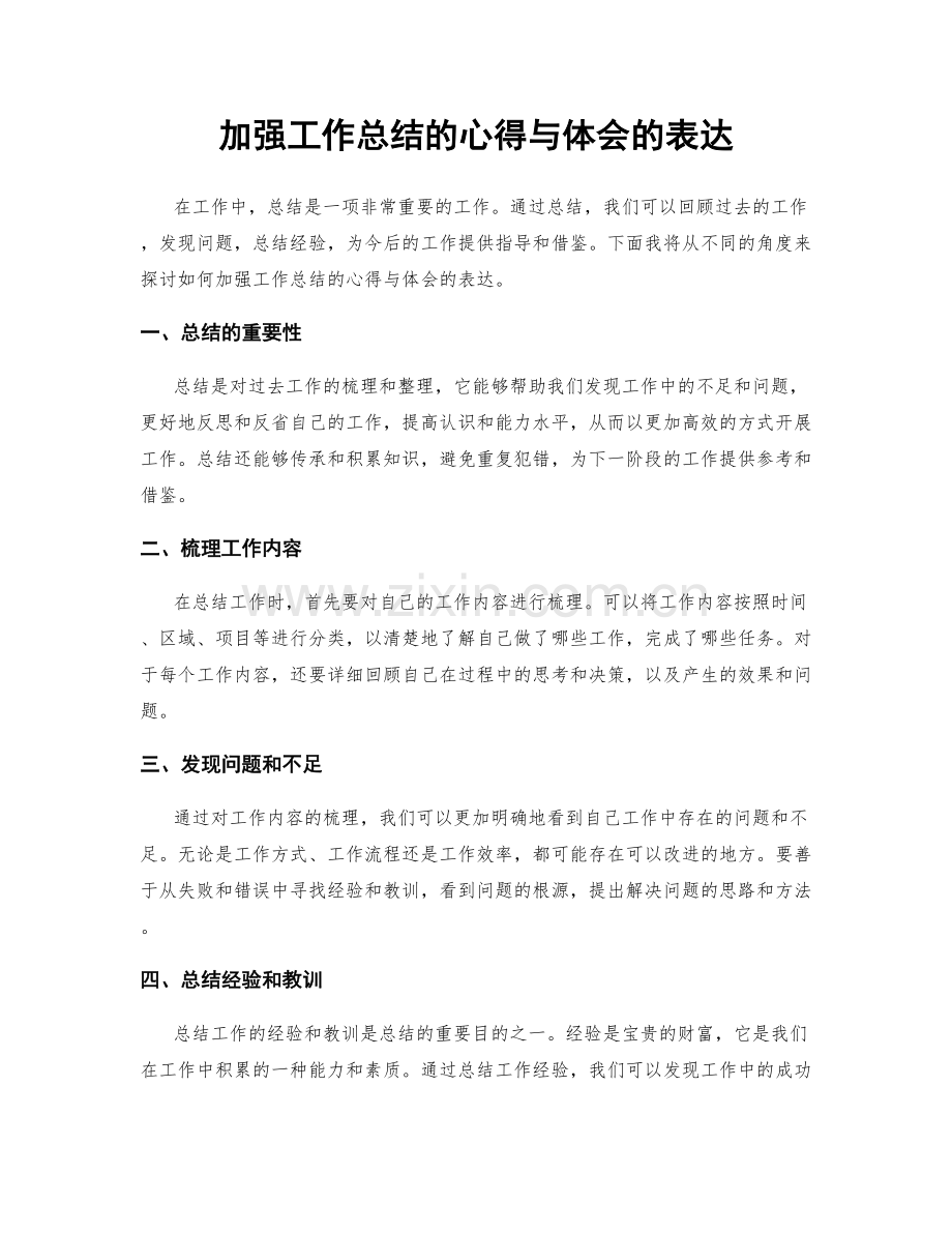 加强工作总结的心得与体会的表达.docx_第1页