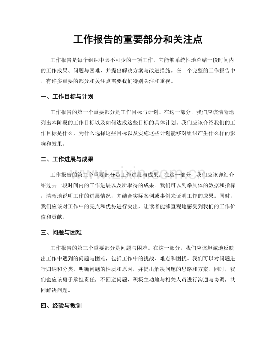 工作报告的重要部分和关注点.docx_第1页