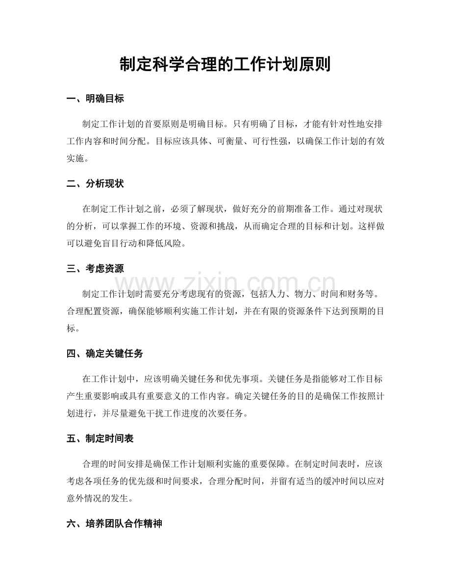 制定科学合理的工作计划原则.docx_第1页